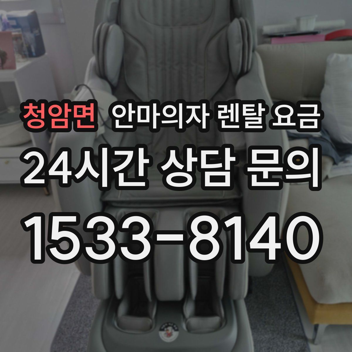 청암면 안마의자 렌탈 요금