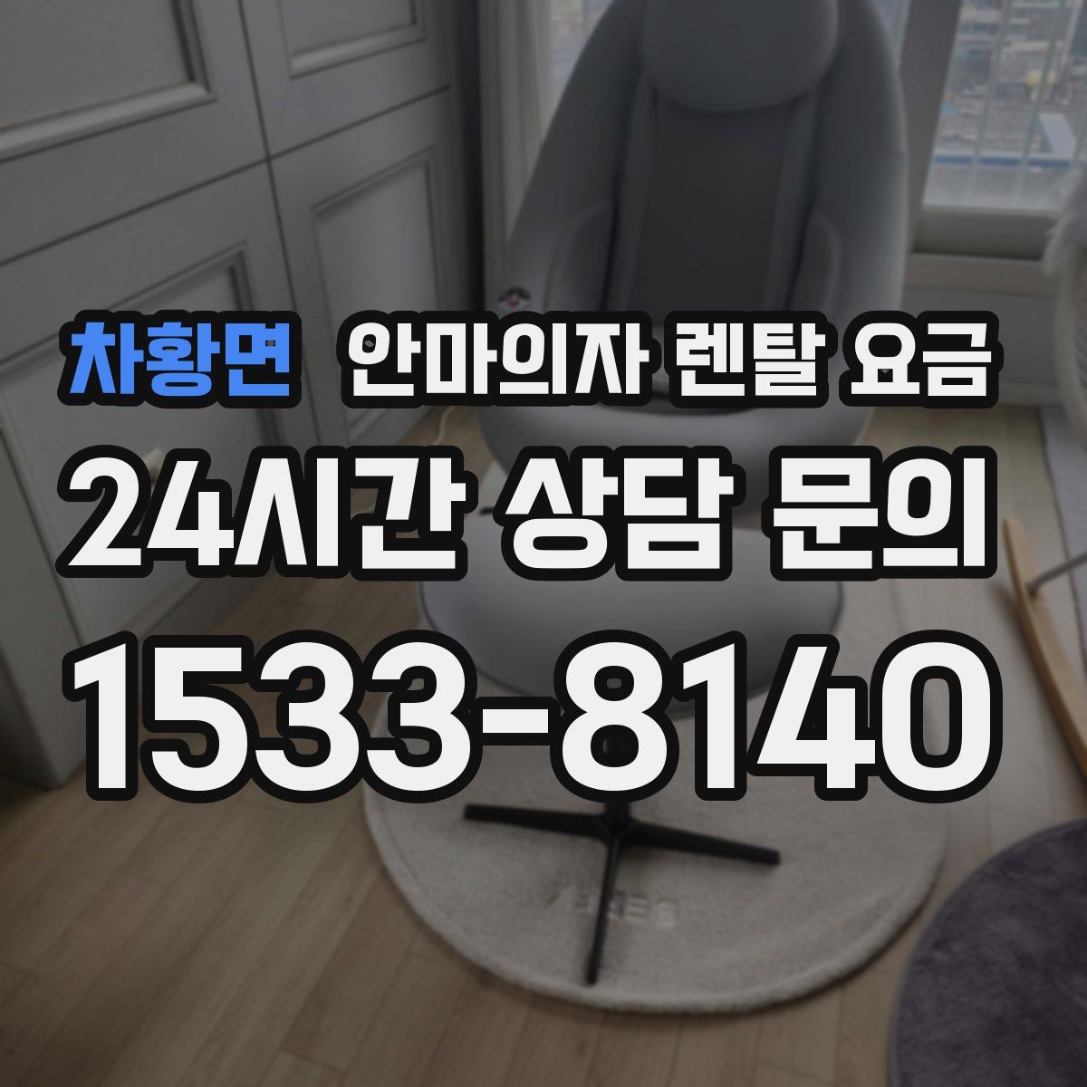 차황면 안마의자 렌탈 요금