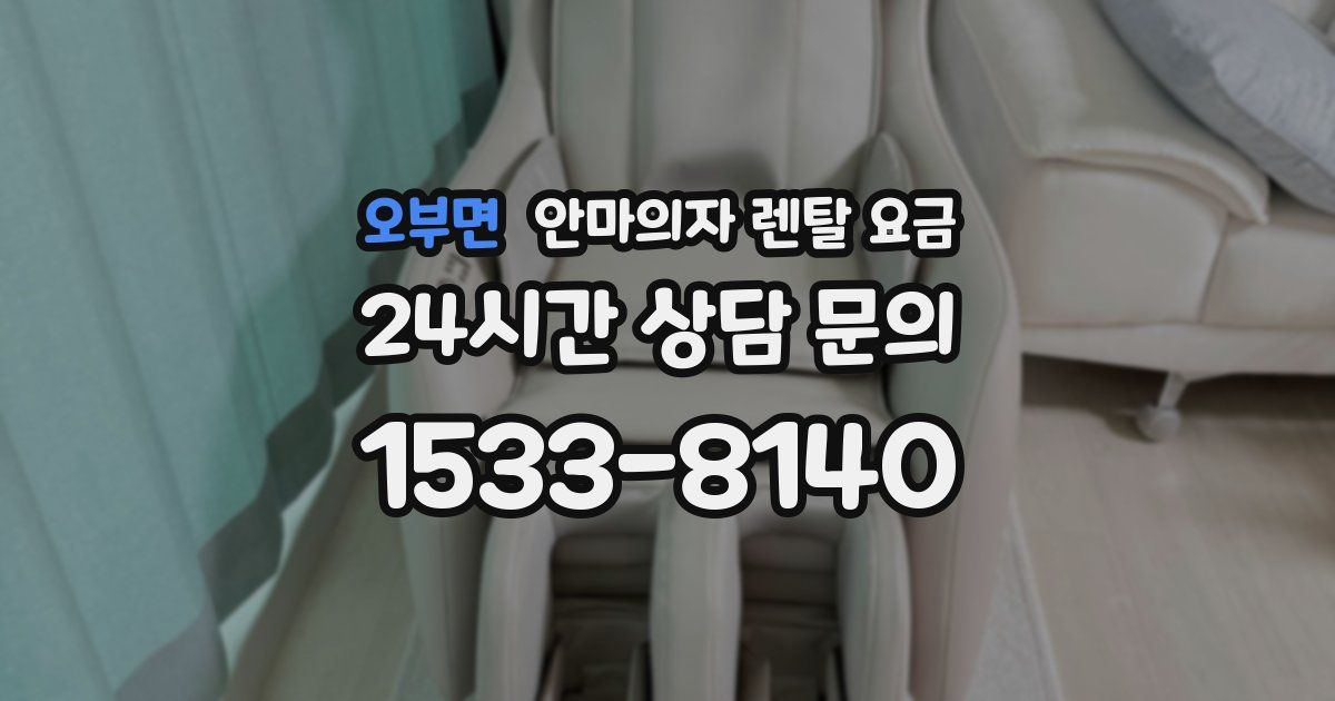 오부면 안마의자 렌탈 요금