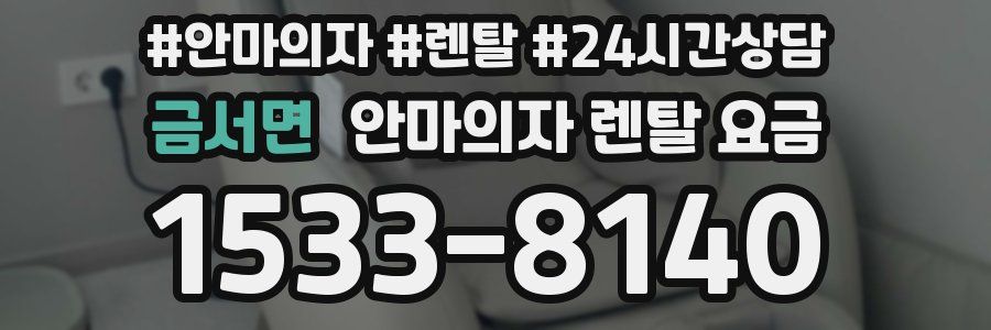 금서면 안마의자 렌탈 요금