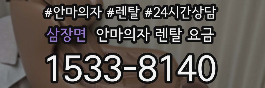 삼장면 안마의자 렌탈 요금