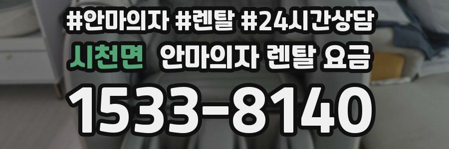 시천면 안마의자 렌탈 요금