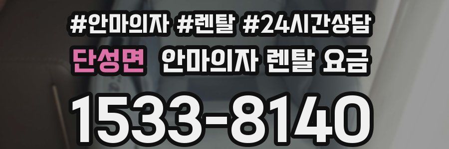 단성면 안마의자 렌탈 요금