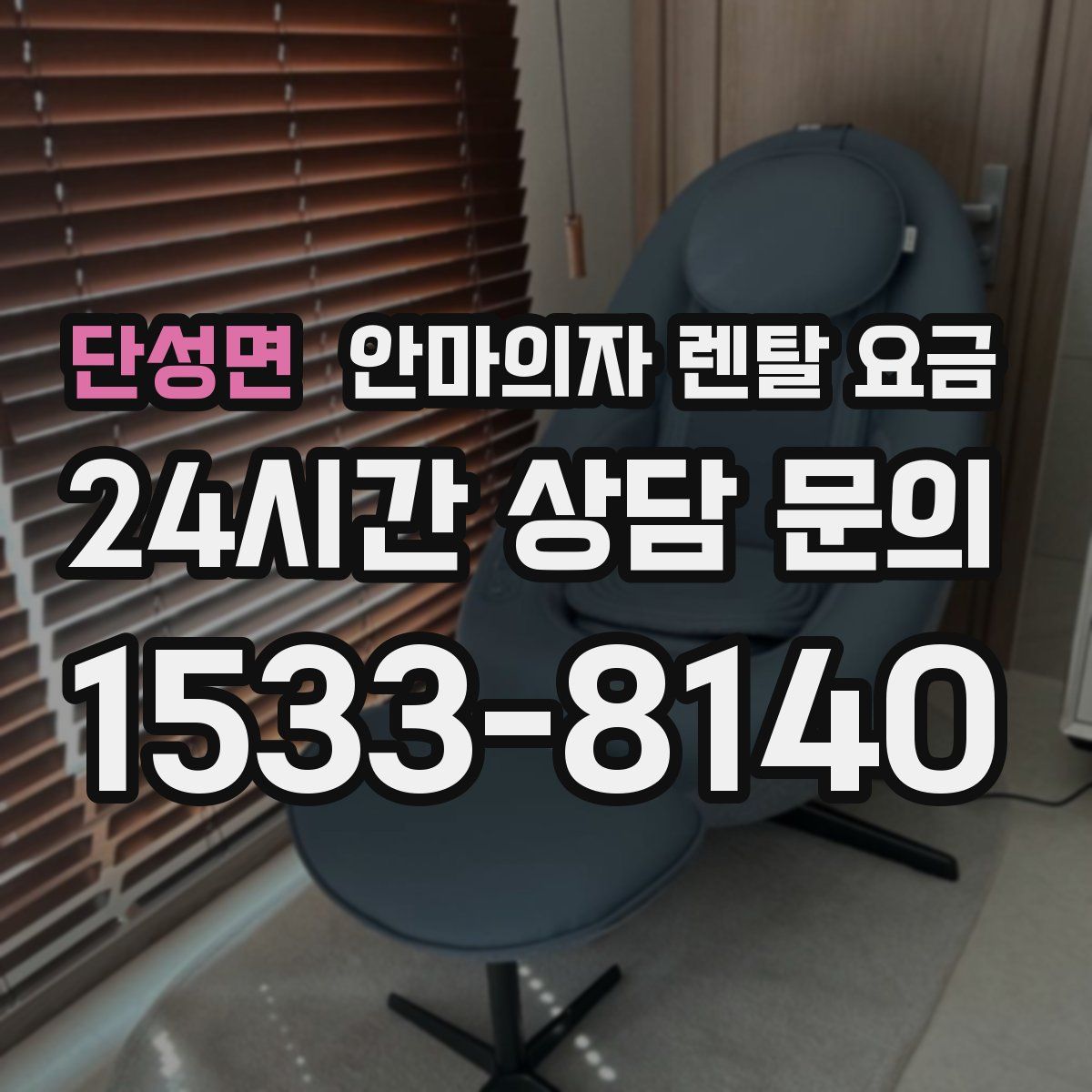 단성면 안마의자 렌탈 요금