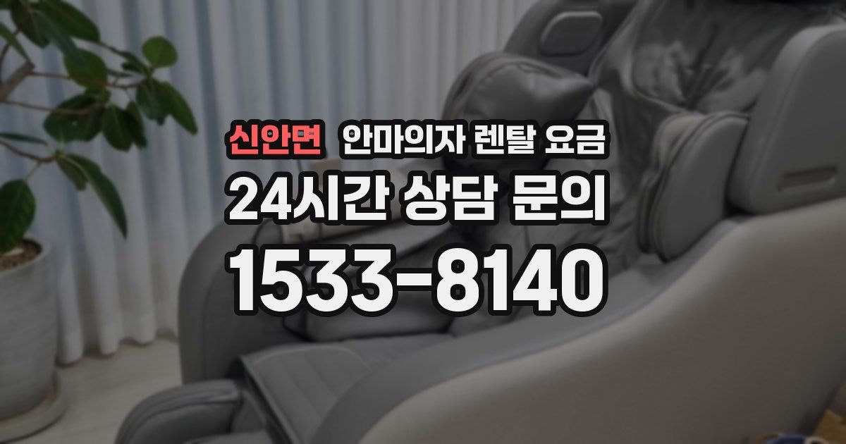 신안면 안마의자 렌탈 요금