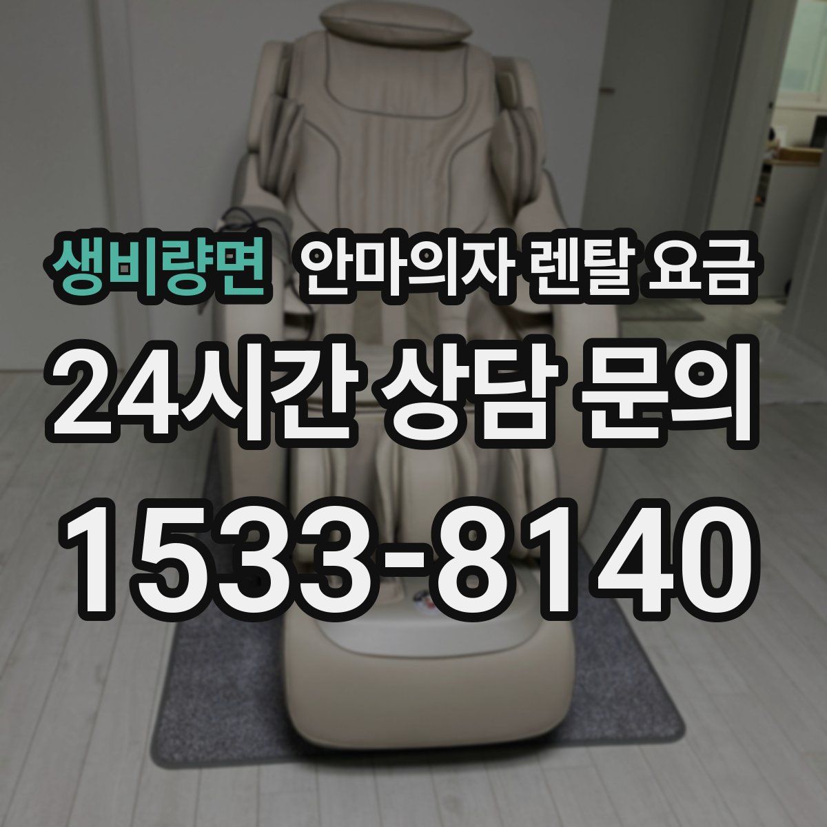 생비량면 안마의자 렌탈 요금