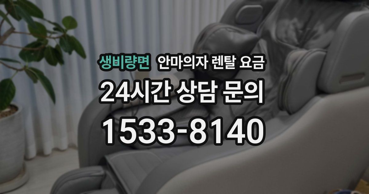 생비량면 안마의자 렌탈 요금