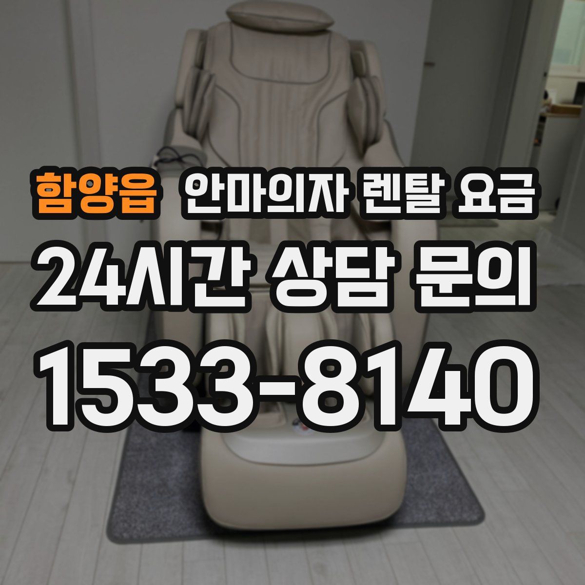 함양읍 안마의자 렌탈 요금