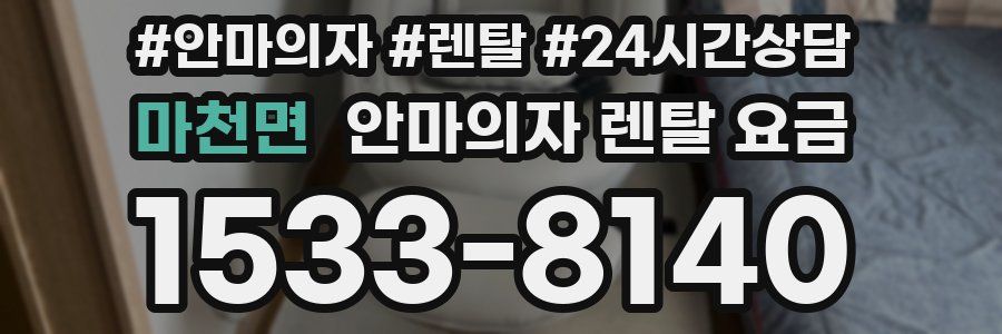 마천면 안마의자 렌탈 요금