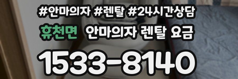 휴천면 안마의자 렌탈 요금
