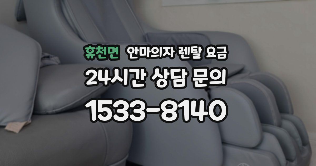 휴천면 안마의자 렌탈 요금