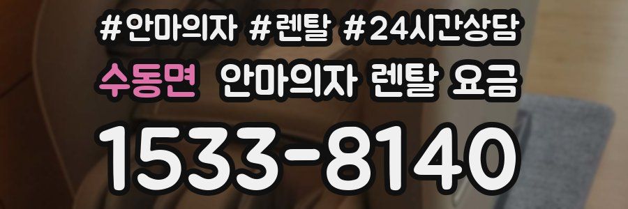 수동면 안마의자 렌탈 요금