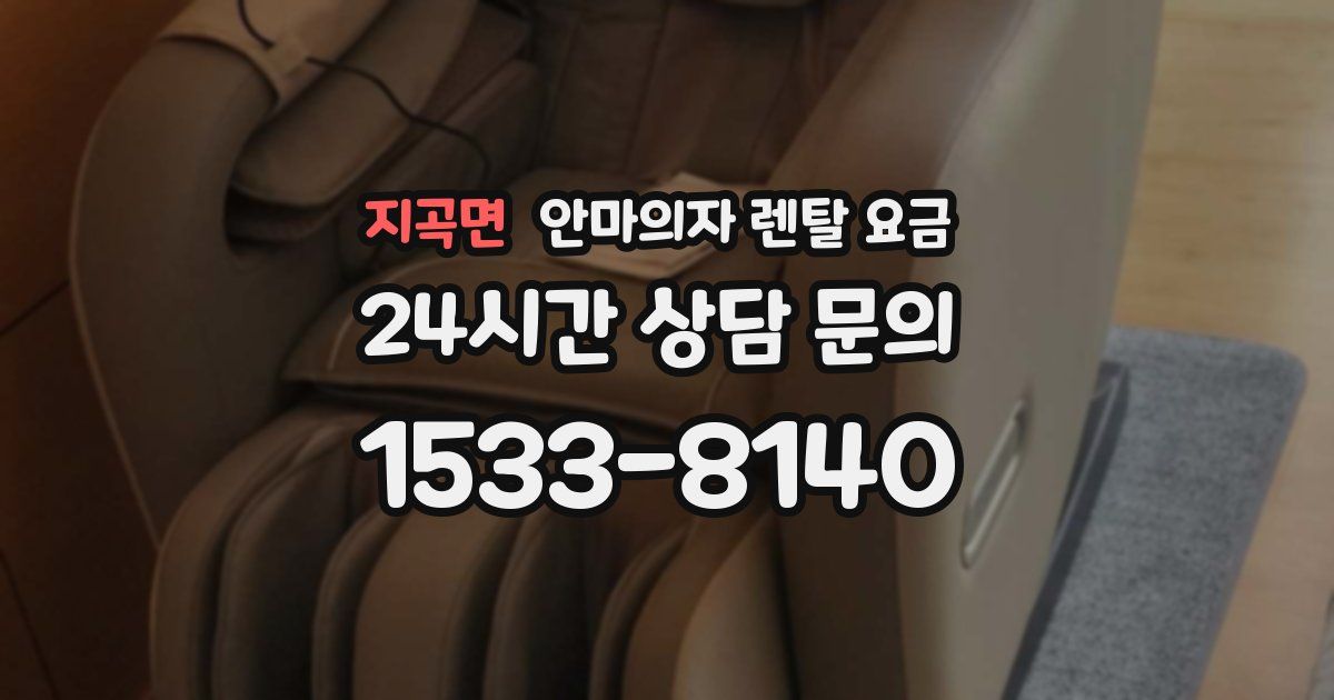 지곡면 안마의자 렌탈 요금