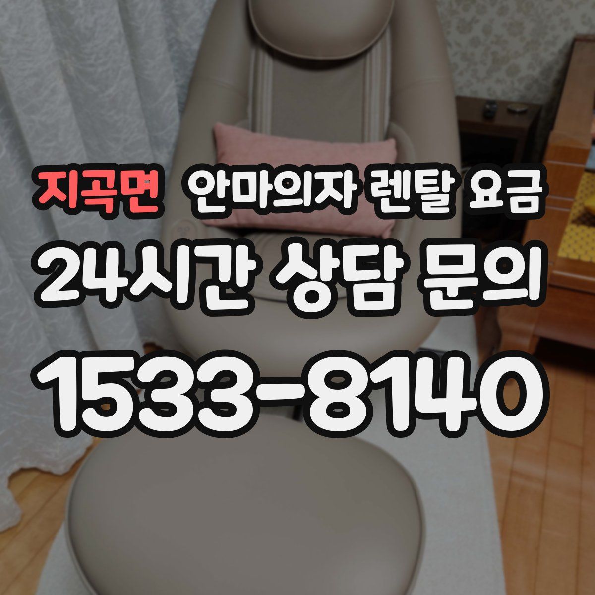 지곡면 안마의자 렌탈 요금