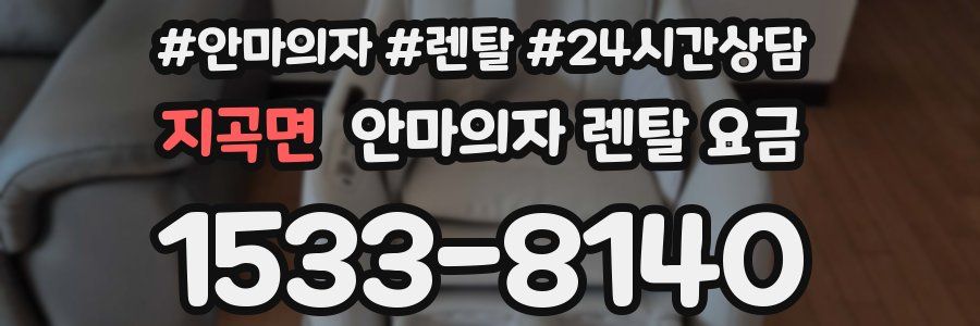 지곡면 안마의자 렌탈 요금