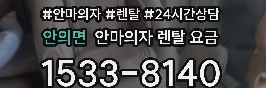 안의면 안마의자 렌탈 요금