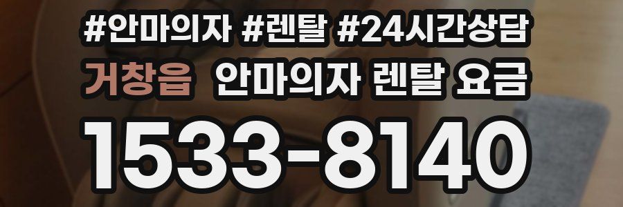 거창읍 안마의자 렌탈 요금
