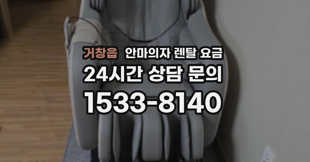 거창읍 안마의자 렌탈 요금