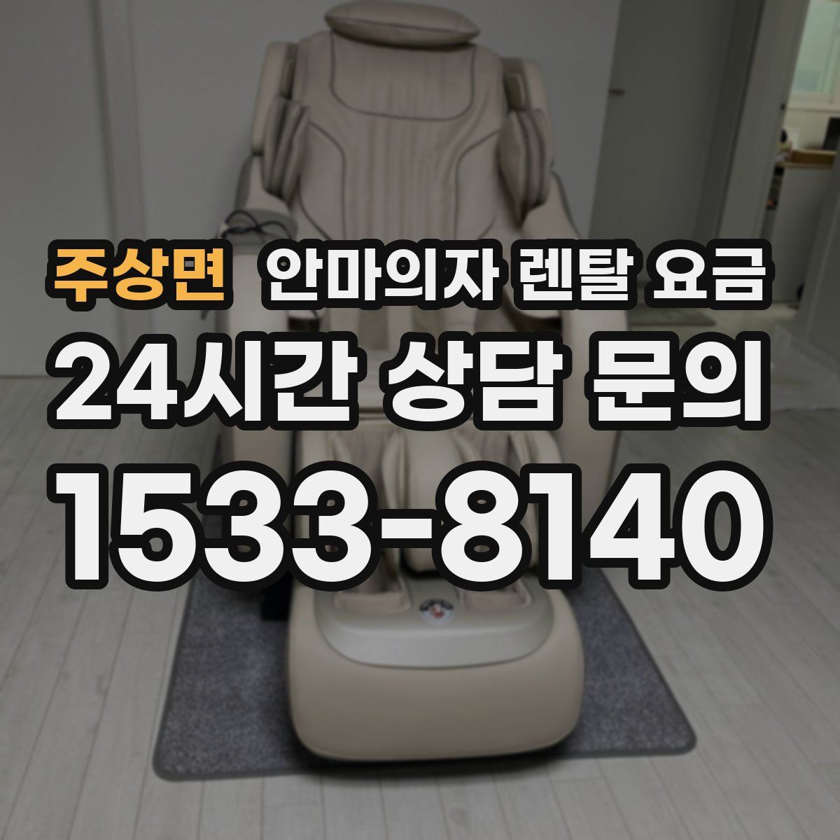 주상면 안마의자 렌탈 요금