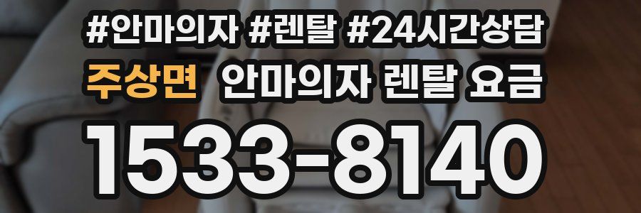 주상면 안마의자 렌탈 요금