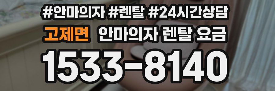 고제면 안마의자 렌탈 요금