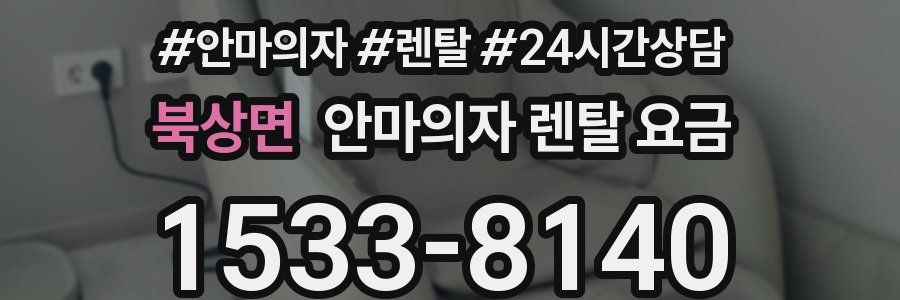 북상면 안마의자 렌탈 요금