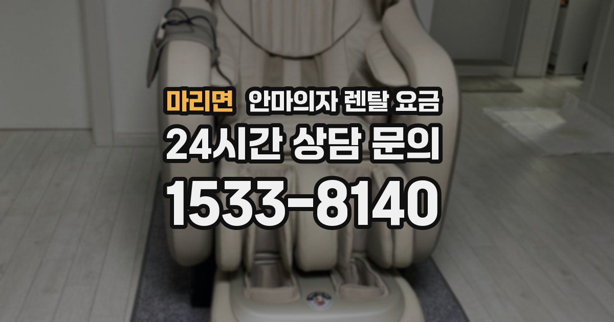 마리면 안마의자 렌탈 요금