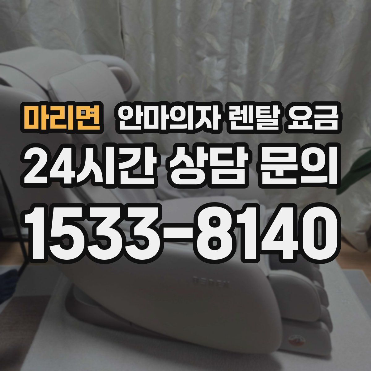 마리면 안마의자 렌탈 요금