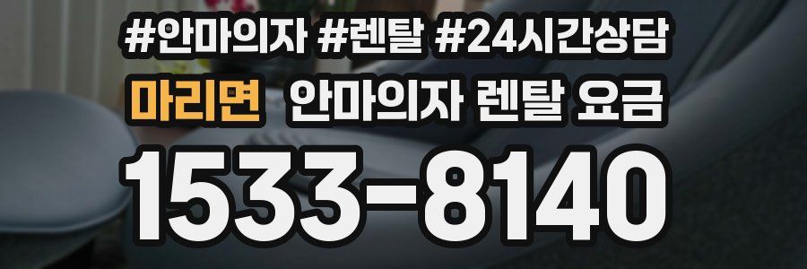 마리면 안마의자 렌탈 요금