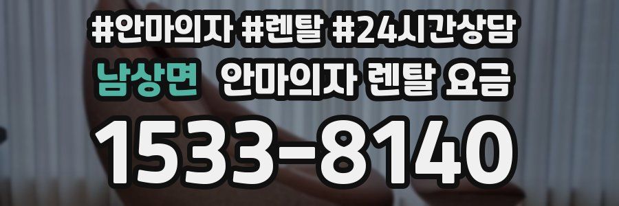 남상면 안마의자 렌탈 요금