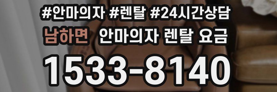 남하면 안마의자 렌탈 요금