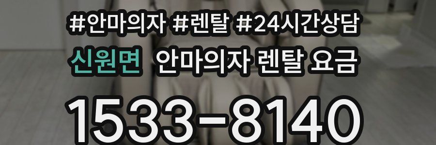 신원면 안마의자 렌탈 요금