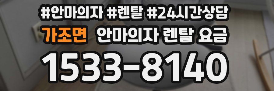 가조면 안마의자 렌탈 요금