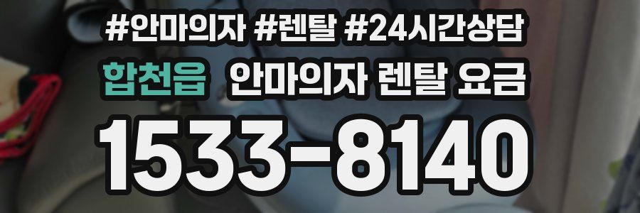 합천읍 안마의자 렌탈 요금