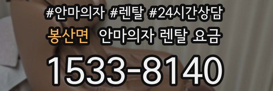 봉산면 안마의자 렌탈 요금