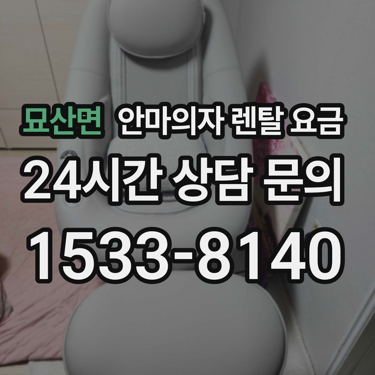 묘산면 안마의자 렌탈 요금