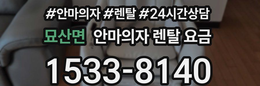 묘산면 안마의자 렌탈 요금