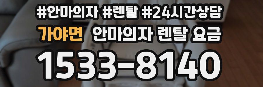 가야면 안마의자 렌탈 요금