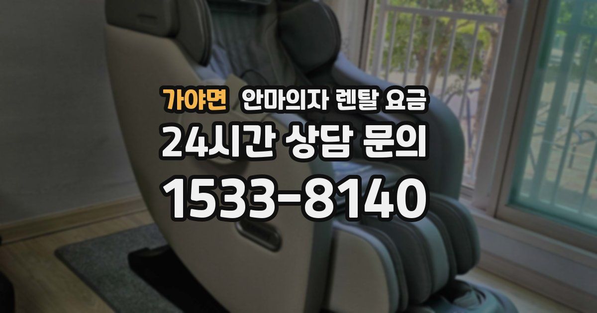 가야면 안마의자 렌탈 요금