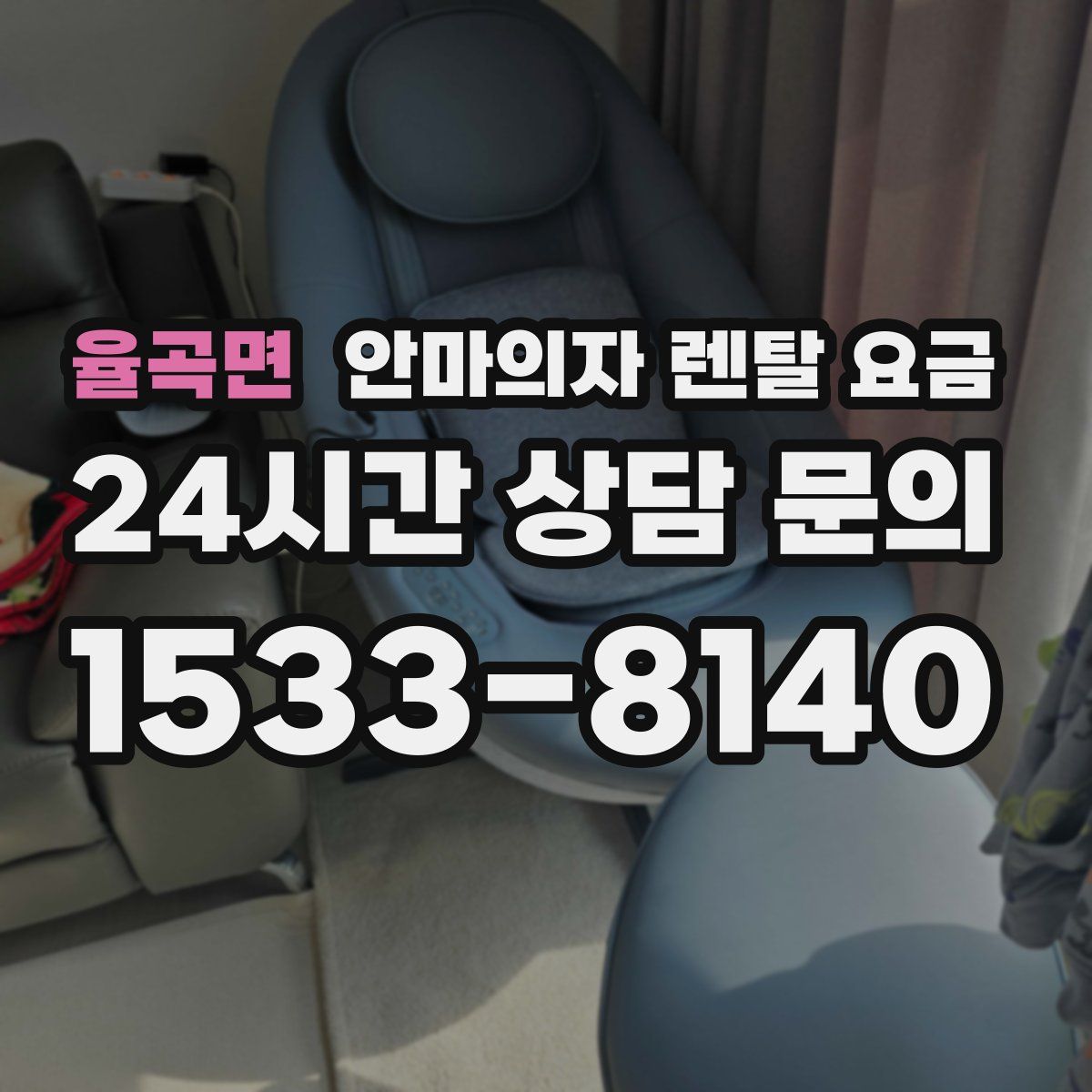 율곡면 안마의자 렌탈 요금