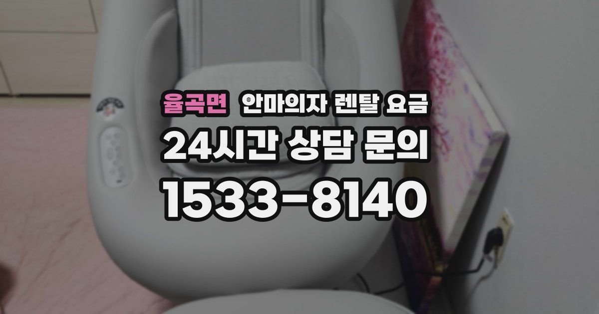 율곡면 안마의자 렌탈 요금