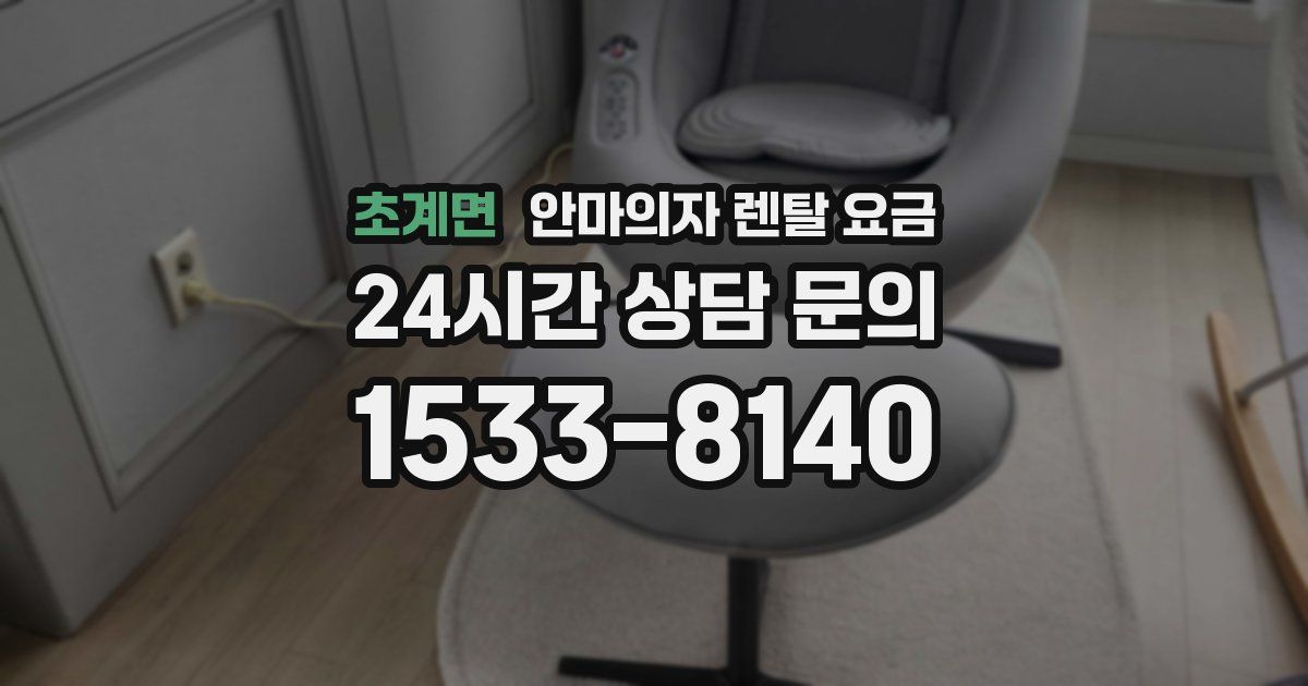 초계면 안마의자 렌탈 요금