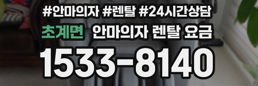초계면 안마의자 렌탈 요금