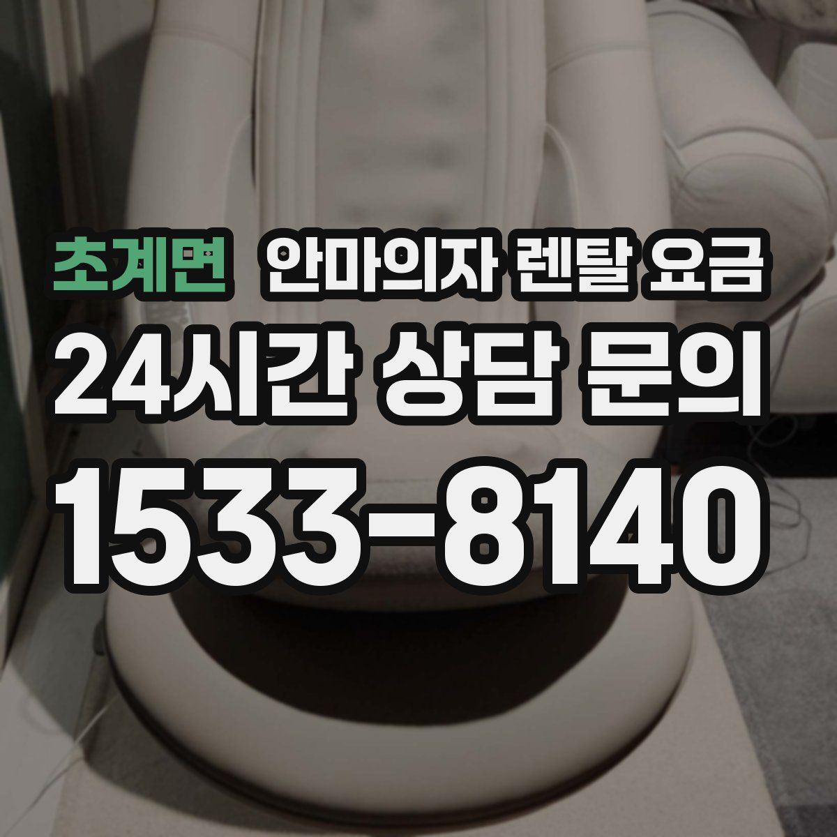 초계면 안마의자 렌탈 요금