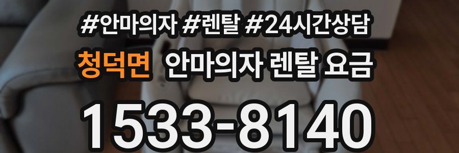 청덕면 안마의자 렌탈 요금