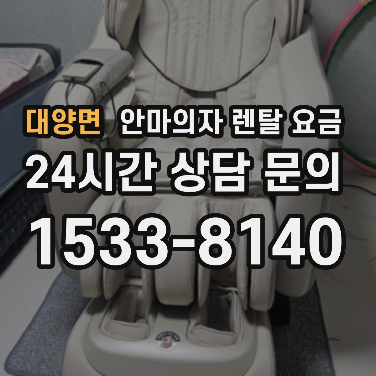 대양면 안마의자 렌탈 요금