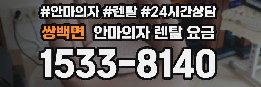 쌍백면 안마의자 렌탈 요금