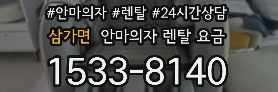 삼가면 안마의자 렌탈 요금