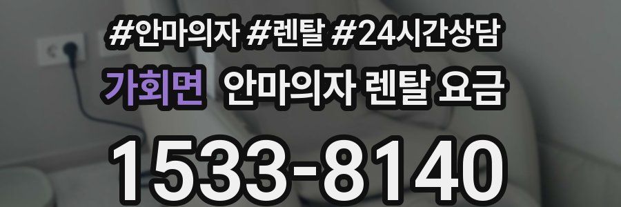 가회면 안마의자 렌탈 요금