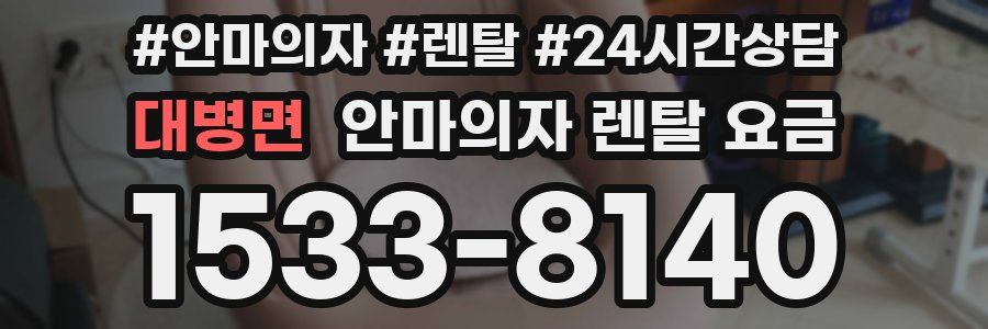 대병면 안마의자 렌탈 요금